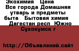 Экохимия › Цена ­ 300 - Все города Домашняя утварь и предметы быта » Бытовая химия   . Дагестан респ.,Южно-Сухокумск г.